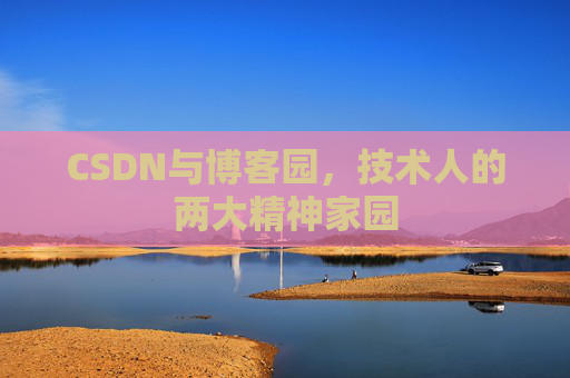CSDN与博客园，技术人的两大精神家园